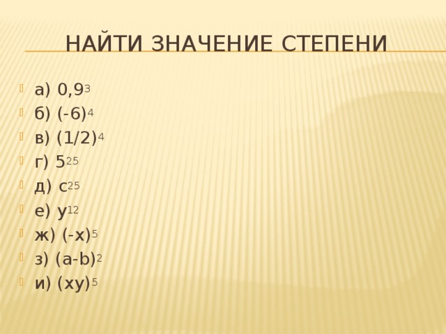 Значение степени 1 2 в 4 степени. Значение степени. Как найти значение степени. Найти значение степени 6 класс. Как вычислить значение степени.