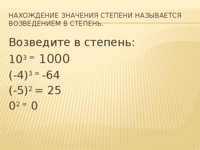 Найдите значение степени