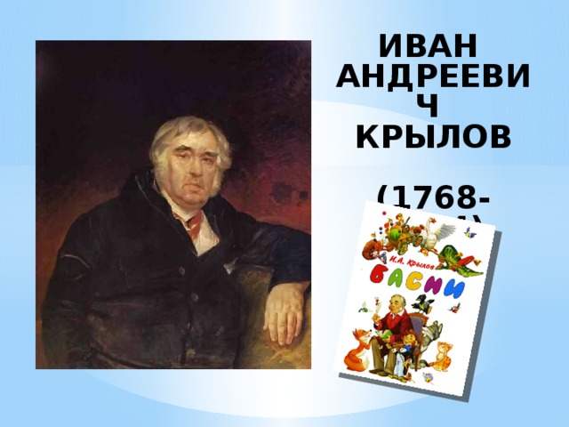 ИВАН АНДРЕЕВИЧ КРЫЛОВ  (1768-1844)  