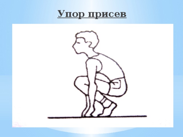 Техника выполнения упор присев. Упор присев. Упор присед.