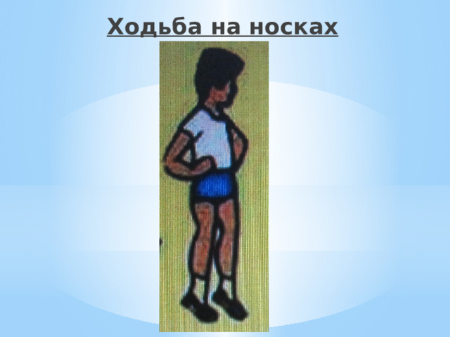 Ходьба на носках  
