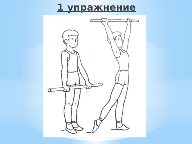 1 упражнение  
