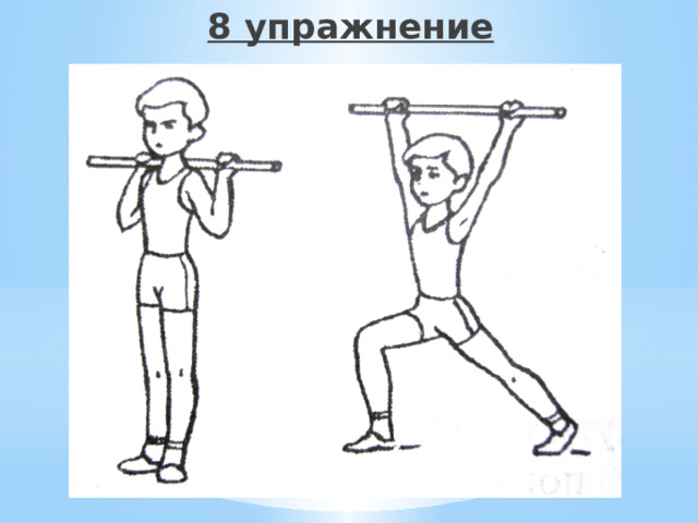 8 упражнение  