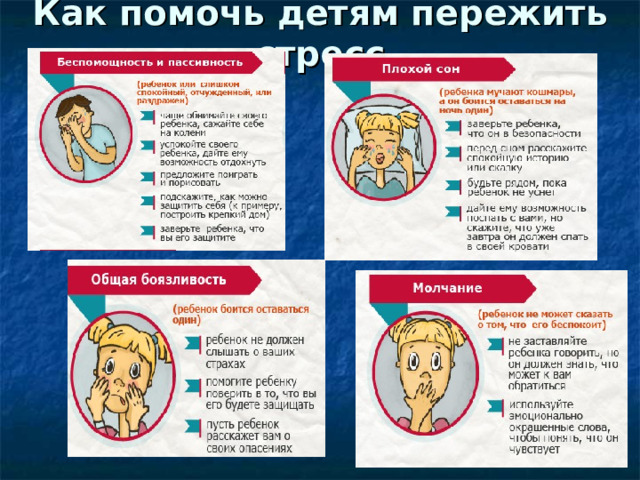 Как помочь детям пережить стресс 