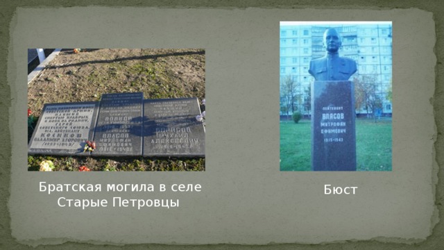 Братская могила в селе Старые Петровцы Бюст 