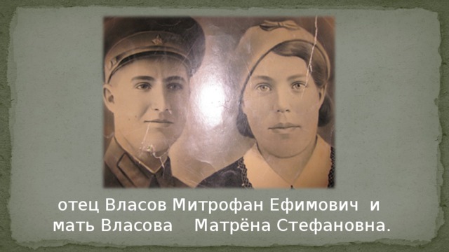 отец Власов Митрофан Ефимович и  мать Власова Матрёна Стефановна. 