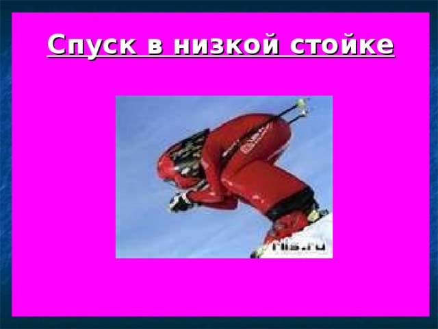  Спуск в низкой стойке 