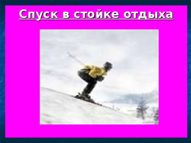 Спуск в стойке отдыха 