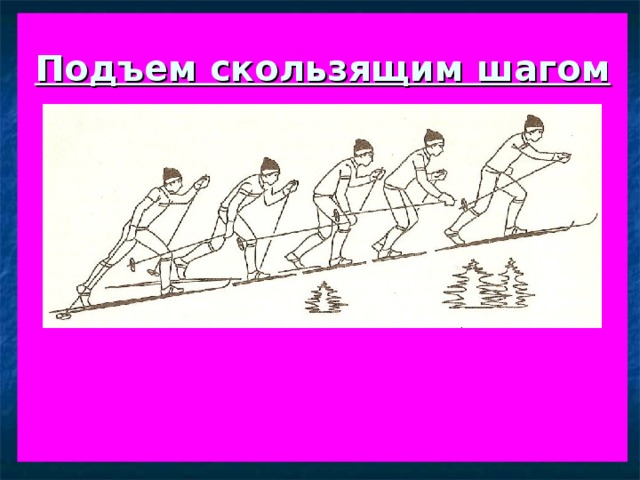   Подъем скользящим шагом            