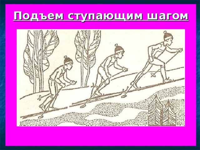Подъем ступающим шагом           