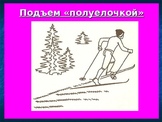 Ход елочка. Техника подъема в гору полуелочкой. Подъем полуелочкой на лыжах техника. Полуелочка лыжи.