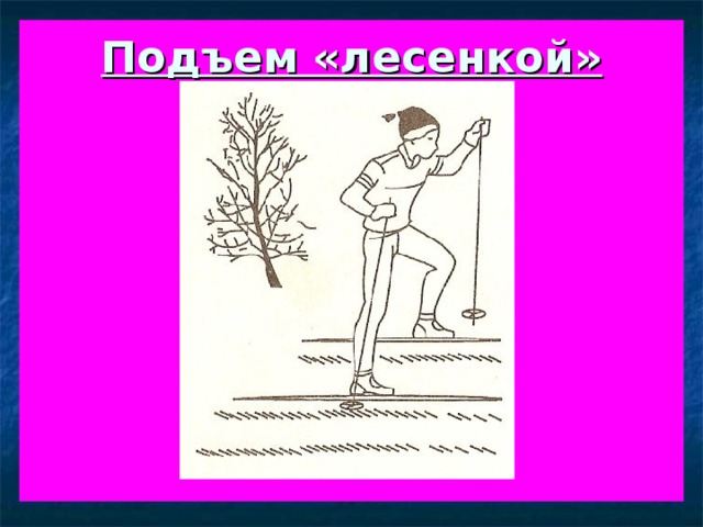 Подъем «лесенкой»          