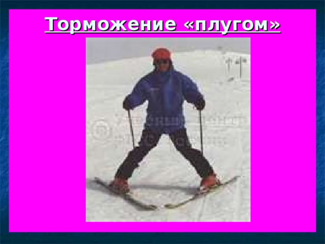 Торможение «плугом»           