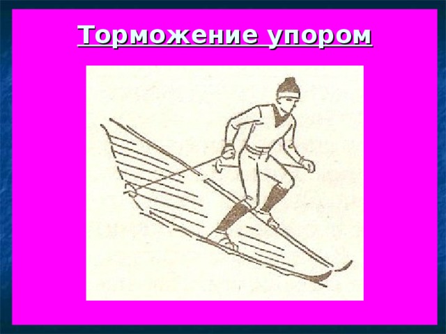 Торможение упором           