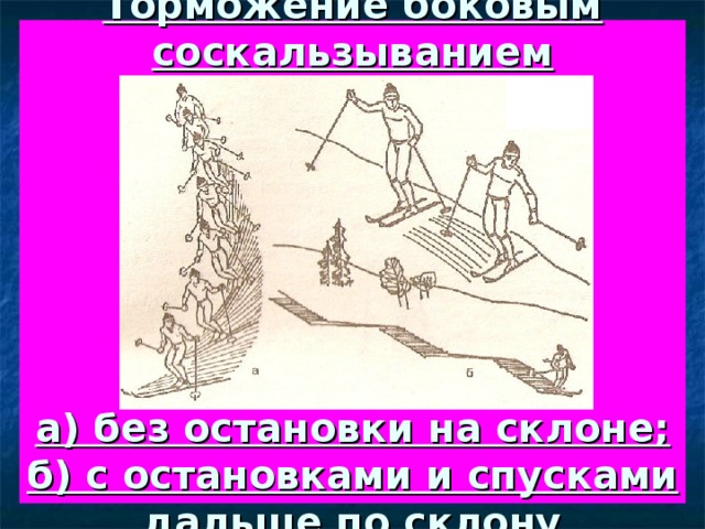 Торможение боковым соскальзыванием         а) без остановки на склоне; б) с остановками и спусками дальше по склону 