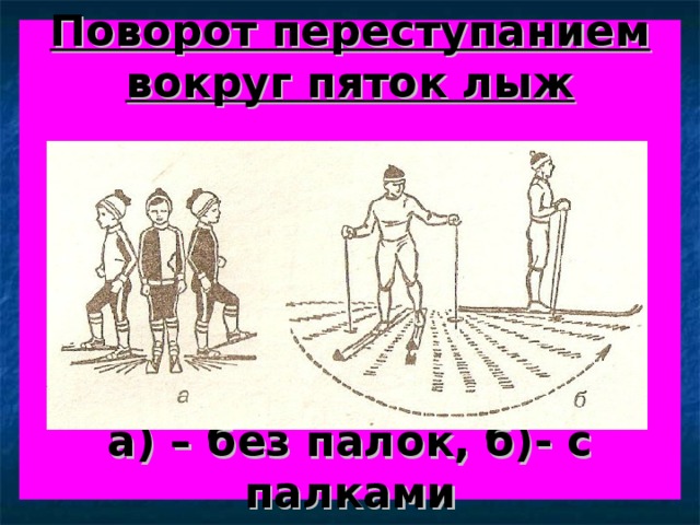 Поворот переступанием вокруг пяток лыж        а) – без палок, б)- с палками 