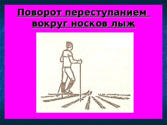  Поворот переступанием  вокруг носков лыж           