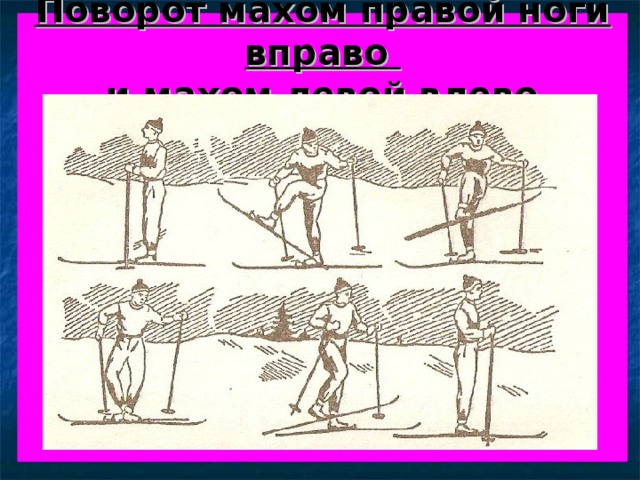  Поворот махом правой ноги вправо  и махом левой влево           