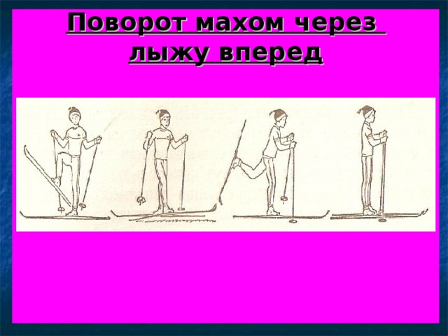  Поворот махом через  лыжу вперед           