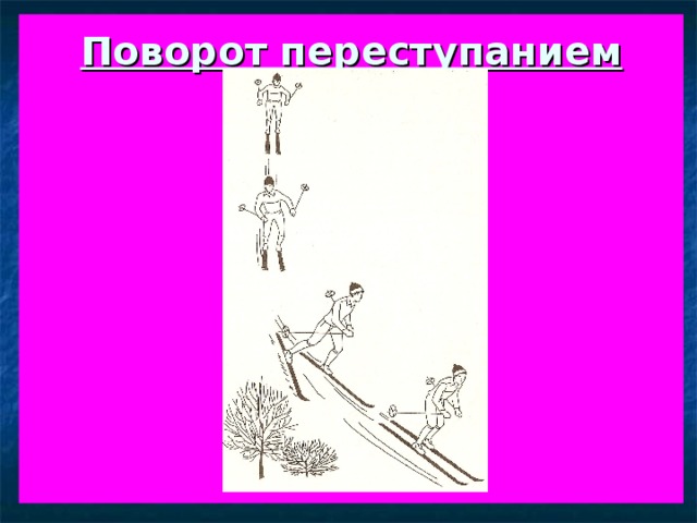 Поворот переступанием           