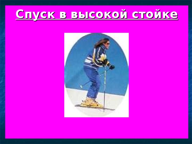 Спуск в высокой стойке 