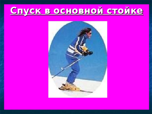 Спуск в основной стойке 
