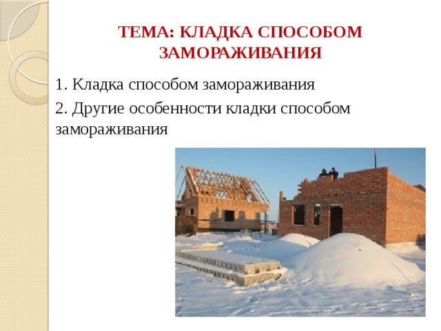 ТЕМА: КЛАДКА СПОСОБОМ ЗАМОРАЖИВАНИЯ 1. Кладка способом замораживания 2. Другие особенности кладки способом замораживания 
