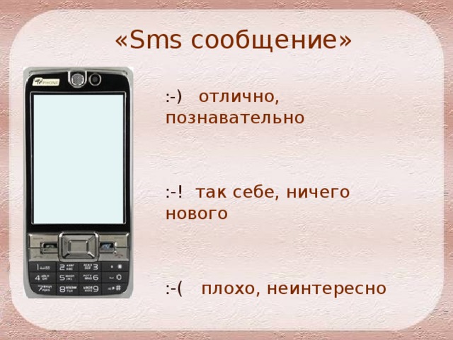«Sms сообщение» :-) отлично, познавательно :-! так себе, ничего нового :-( плохо, неинтересно 