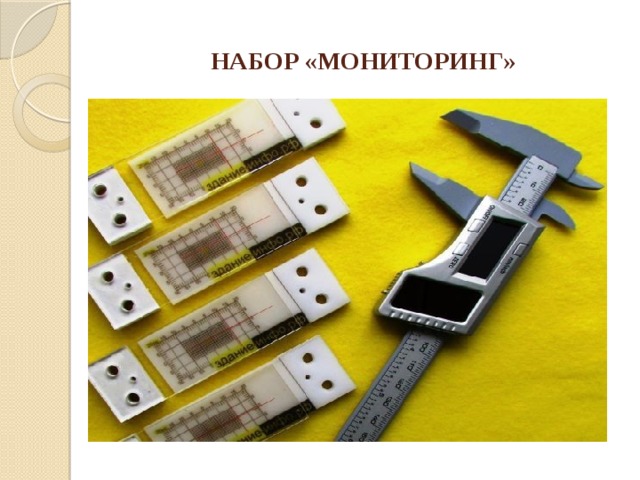 НАБОР «МОНИТОРИНГ» 