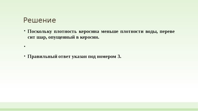 Решение По­сколь­ку плот­ность ке­ро­си­на мень­ше плот­но­сти воды, пе­ре­ве­сит шар, опу­щен­ный в керосин.   Правильный ответ указан под номером 3.  