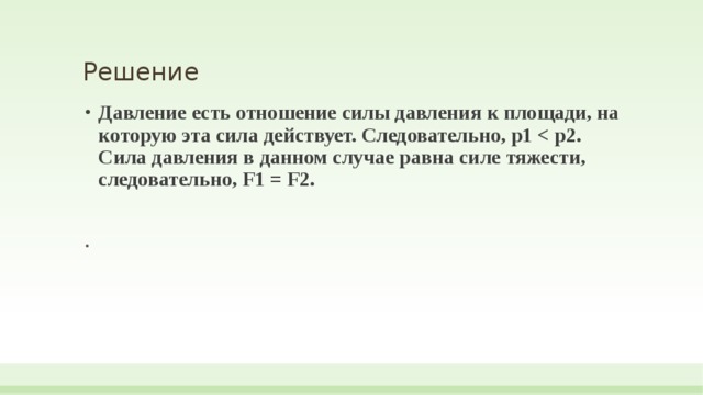 Решение Давление есть отношение силы давления к площади, на которую эта сила действует. Следовательно, p1   