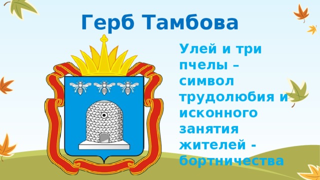 Как нарисовать герб тамбова