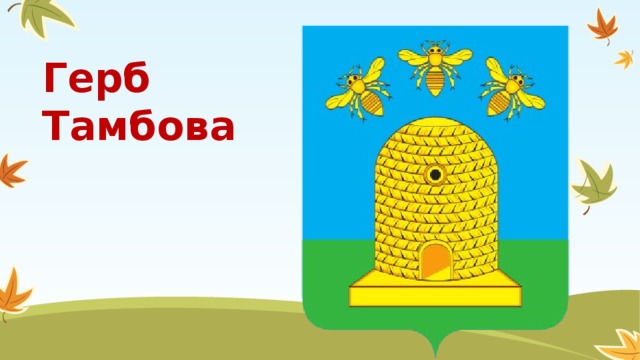 Герб тамбова фото картинки