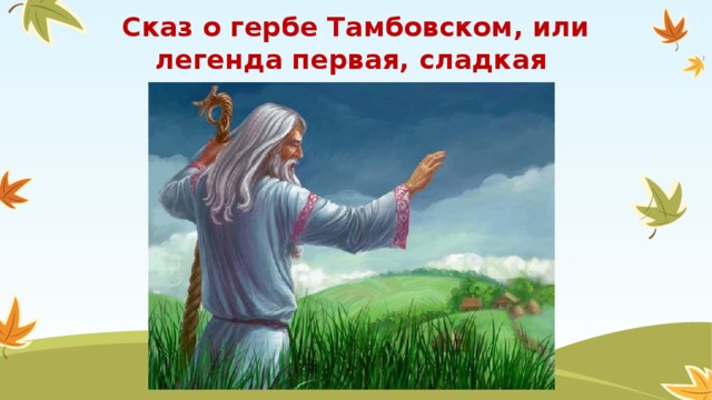 Презентация мой край тамбовский
