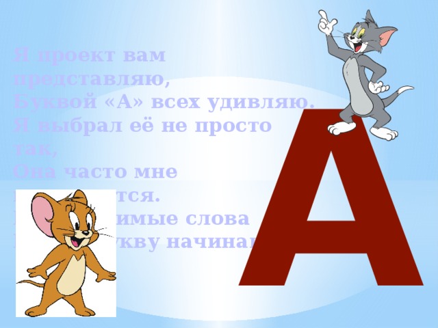 Проект моя любимая буква с