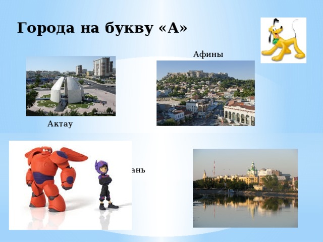 Города на букву ы