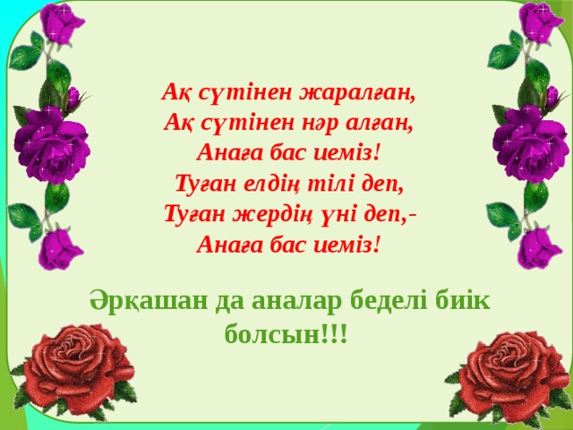 Құттықтаймын мама. Поздравление маме на казахском языке. 8 Наурыз слайд презентация.