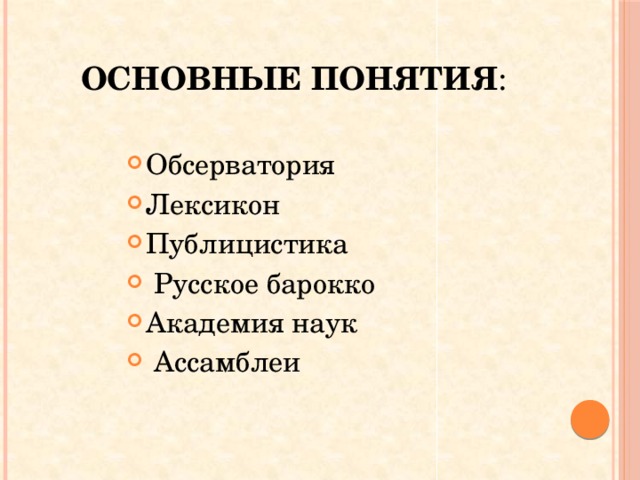 Основные понятия : Обсерватория Лексикон Публицистика  Русское барокко Академия наук  Ассамблеи 