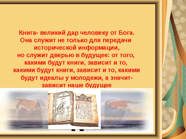 Текст книга великий хранитель и двигатель. Неделя православной книги. Православная книга картинки.