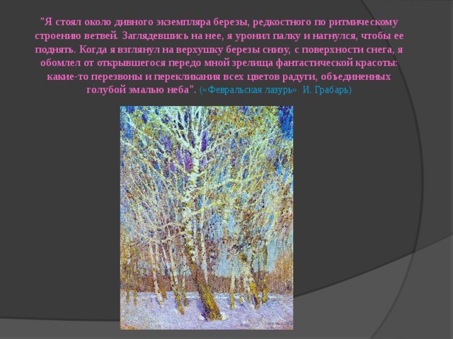 Грабарь художник описание картины февральская лазурь