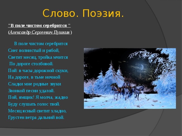 Пой в часы дорожной скуки на дороге в тьме ночной схема предложения