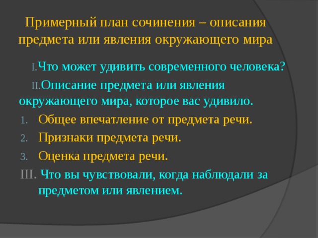 Сочинение описание впечатлений план