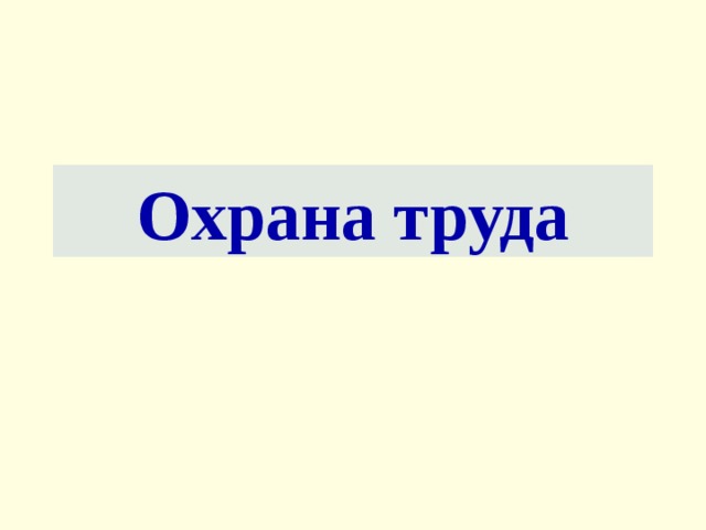 Охрана труда  