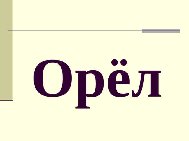 Орёл