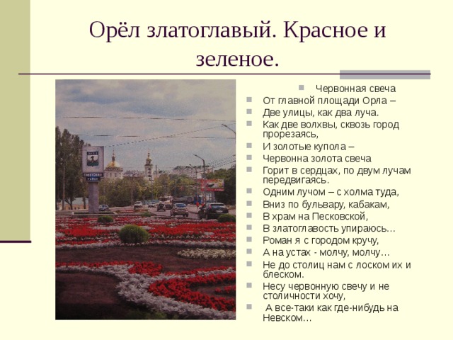 План города Орел с достопримечательностями. Кратко о городе Орел достопримечательности блюдо.