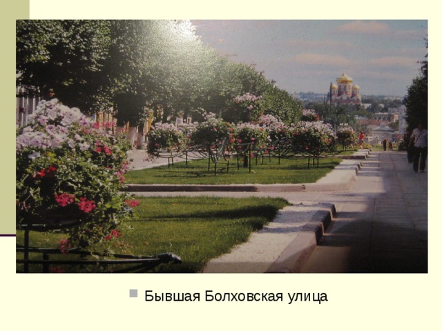 Бывшая Болховская улица
