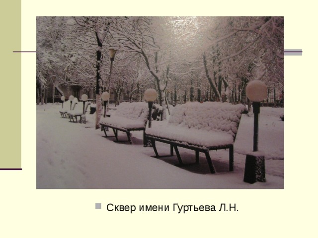 Сквер имени Гуртьева Л.Н.