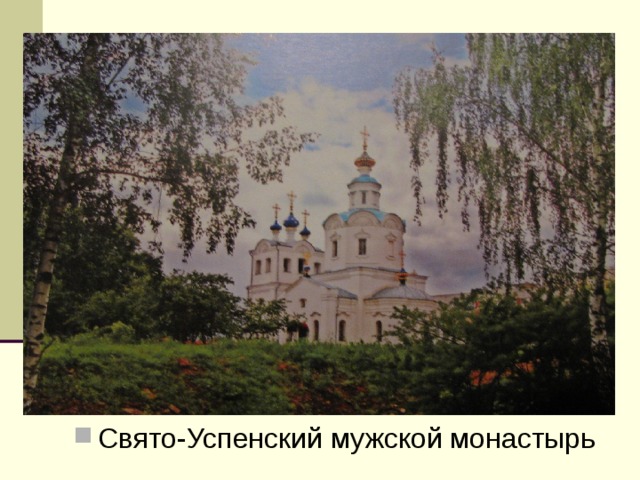 Свято-Успенский мужской монастырь