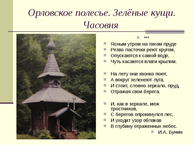 Стихотворение орел сочинение. Орловское Полесье. Ясным утром на тихом пруде резво ласточки реют кругом. Орловское Полесье описание. Троица в Орловском Полесье.