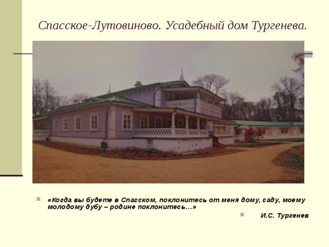Спасское-Лутовиново. Усадебный дом Тургенева.
